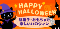 駄菓子もおもちゃも楽しいハロウィン